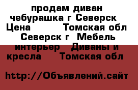 продам диван чебурашка г.Северск › Цена ­ 900 - Томская обл., Северск г. Мебель, интерьер » Диваны и кресла   . Томская обл.